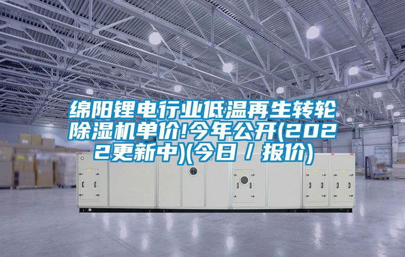 綿陽鋰電行業(yè)低溫再生轉(zhuǎn)輪除濕機(jī)單價!今年公開(2022更新中)(今日／報價)