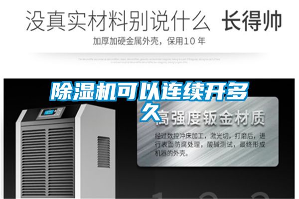 除濕機可以連續開多久