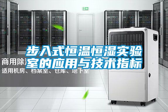 步入式恒溫恒濕實驗室的應用與技術指標