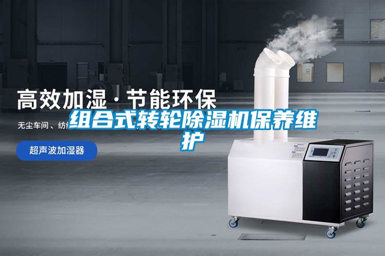組合式轉輪除濕機保養維護