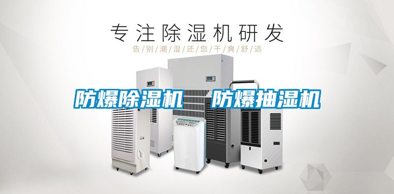 防爆除濕機  防爆抽濕機