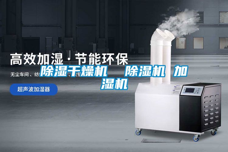 除濕干燥機  除濕機 加濕機
