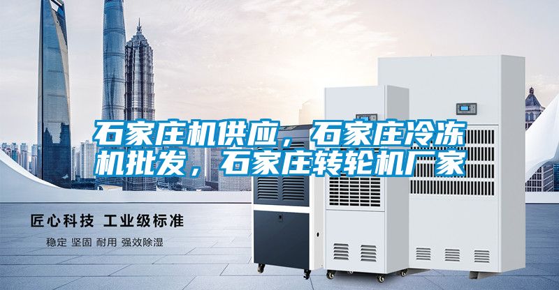 石家莊機供應(yīng)，石家莊冷凍機批發(fā)，石家莊轉(zhuǎn)輪機廠家