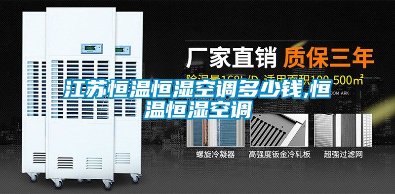 江蘇恒溫恒濕空調多少錢,恒溫恒濕空調