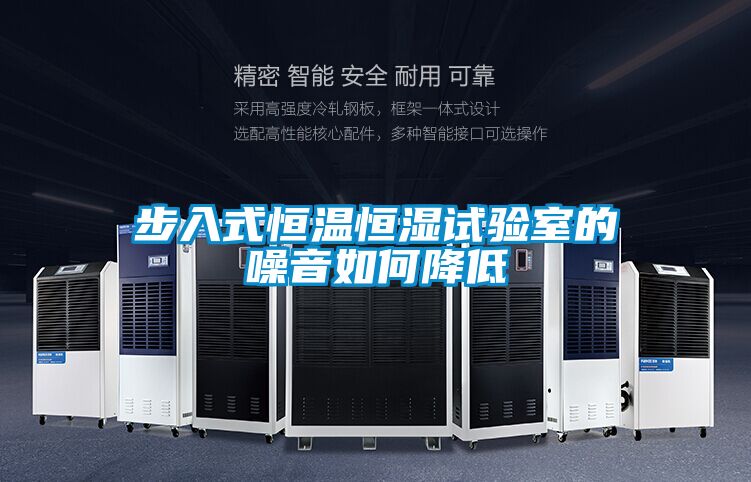 步入式恒溫恒濕試驗室的噪音如何降低
