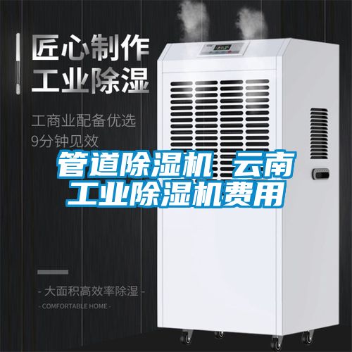 管道除濕機 云南工業除濕機費用