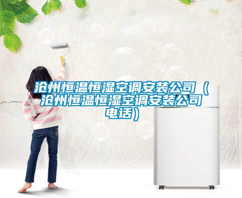 滄州恒溫恒濕空調安裝公司（滄州恒溫恒濕空調安裝公司電話）