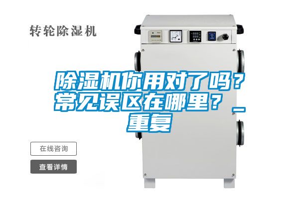 除濕機你用對了嗎？常見誤區在哪里？_重復