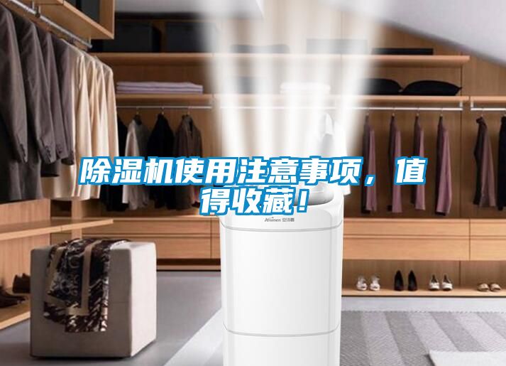 除濕機使用注意事項，值得收藏！