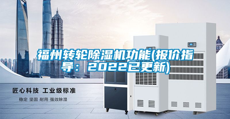 福州轉(zhuǎn)輪除濕機功能(報價指導(dǎo)：2022已更新)