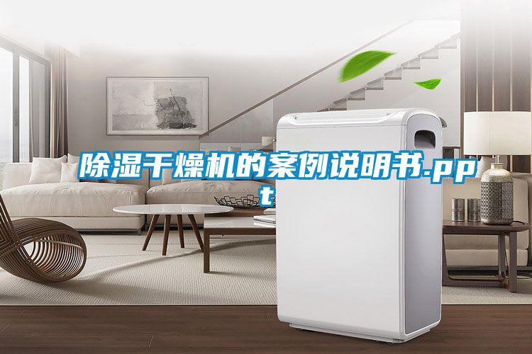 除濕干燥機的案例說明書.ppt