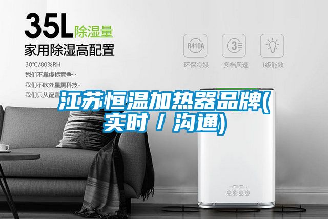 江蘇恒溫加熱器品牌(實時／溝通)