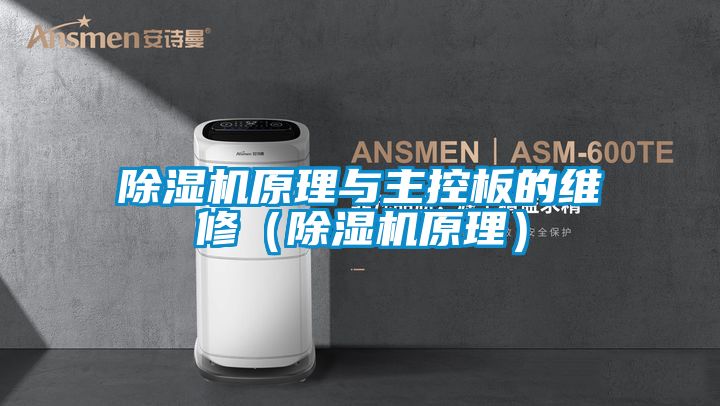 除濕機原理與主控板的維修（除濕機原理）