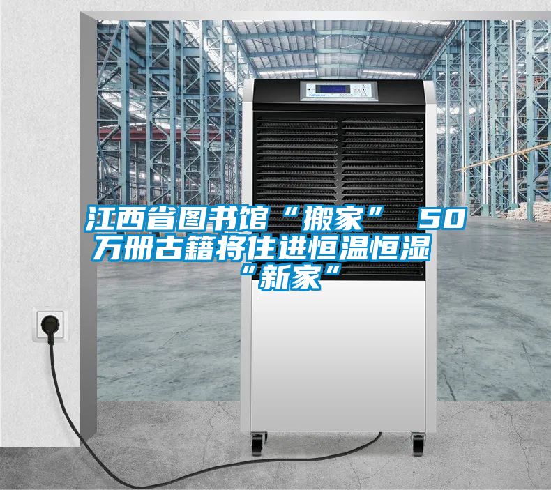 江西省圖書館“搬家” 50萬(wàn)冊(cè)古籍將住進(jìn)恒溫恒濕“新家”