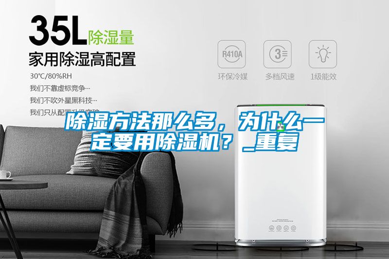 除濕方法那么多，為什么一定要用除濕機(jī)？_重復(fù)