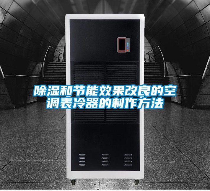 除濕和節能效果改良的空調表冷器的制作方法