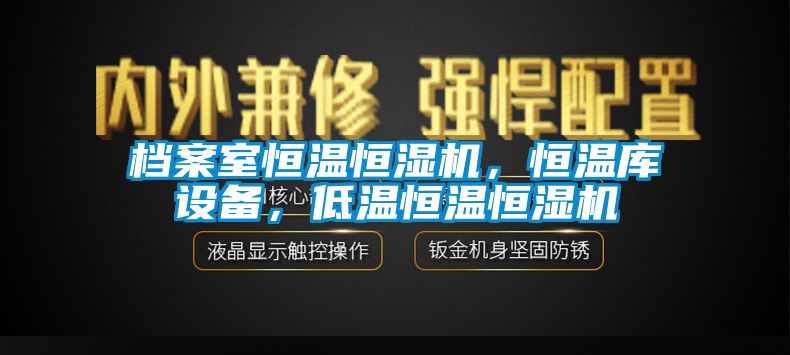 檔案室恒溫恒濕機，恒溫庫設備，低溫恒溫恒濕機