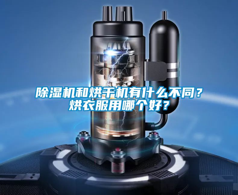 除濕機(jī)和烘干機(jī)有什么不同？烘衣服用哪個好？