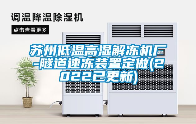 蘇州低溫高濕解凍機廠-隧道速凍裝置定做(2022已更新)
