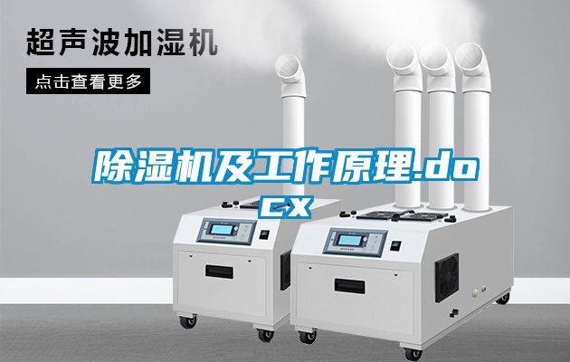 除濕機及工作原理.docx