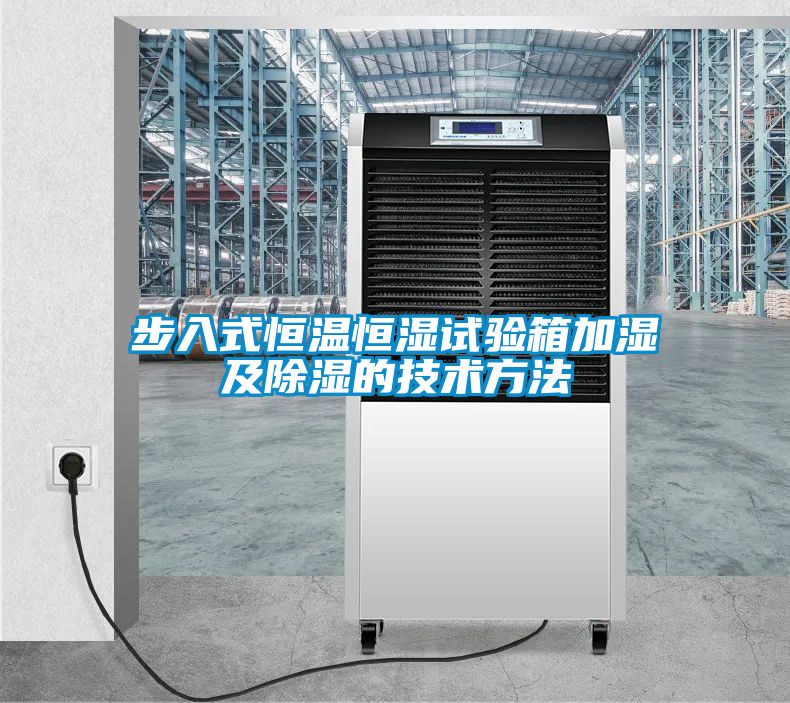 步入式恒溫恒濕試驗箱加濕及除濕的技術方法