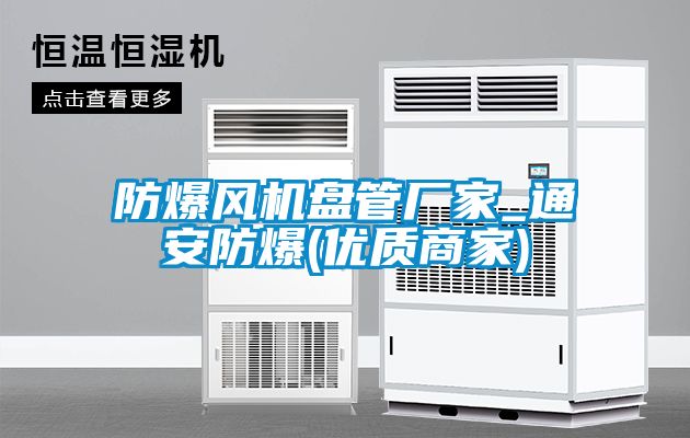 防爆風機盤管廠家_通安防爆(優質商家)