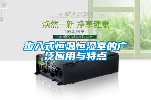 步入式恒溫恒濕室的廣泛應用與特點