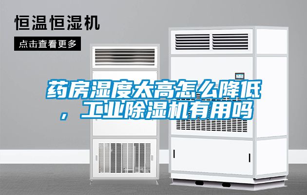 藥房濕度太高怎么降低，工業除濕機有用嗎