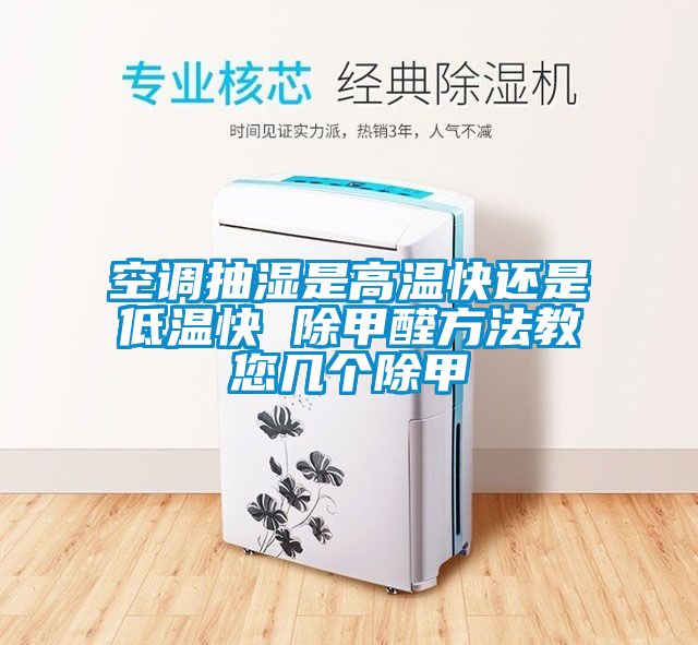 空調(diào)抽濕是高溫快還是低溫快 除甲醛方法教您幾個(gè)除甲