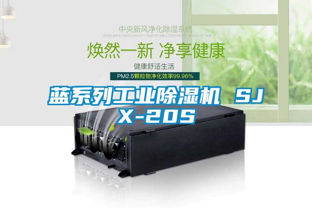 藍系列工業除濕機 SJX-20S