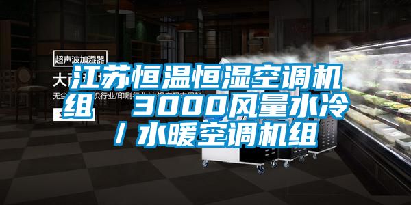 江蘇恒溫恒濕空調(diào)機(jī)組  3000風(fēng)量水冷／水暖空調(diào)機(jī)組