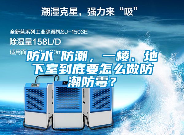 防水≠防潮，一樓、地下室到底要怎么做防潮防霉？