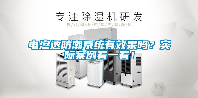 電滲透防潮系統有效果嗎？實際案例看一看！