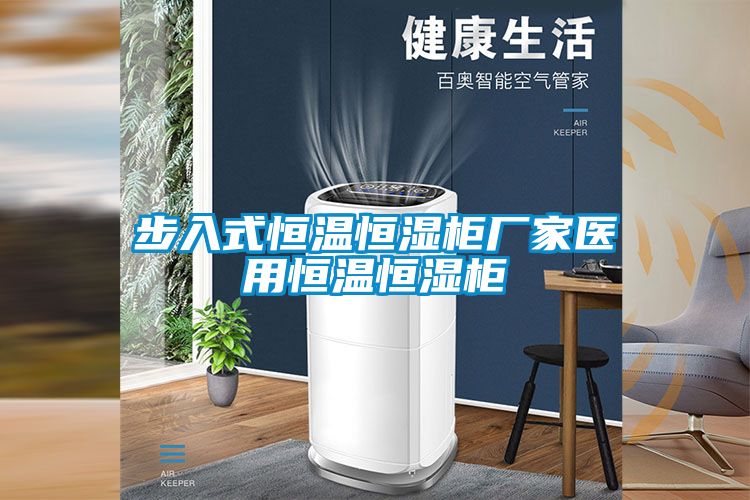 步入式恒溫恒濕柜廠家醫用恒溫恒濕柜
