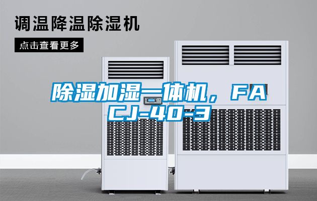 除濕加濕一體機，FACJ-40-3