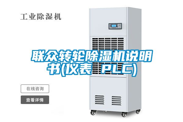 聯(lián)眾轉(zhuǎn)輪除濕機(jī)說明書(儀表 PLC)