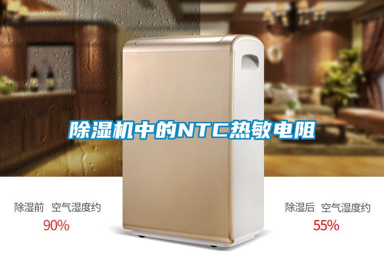 除濕機中的NTC熱敏電阻