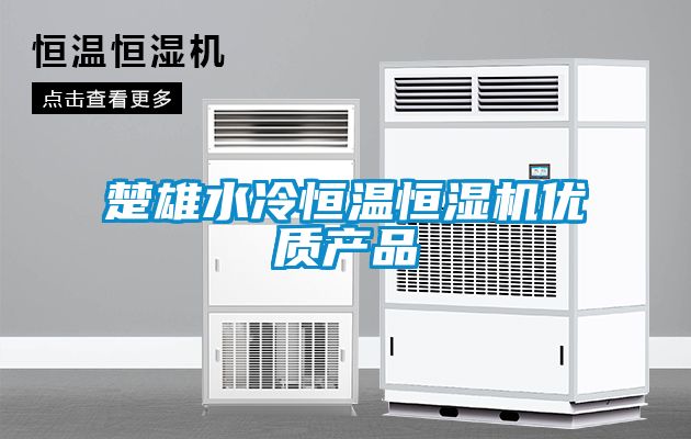 楚雄水冷恒溫恒濕機優質產品