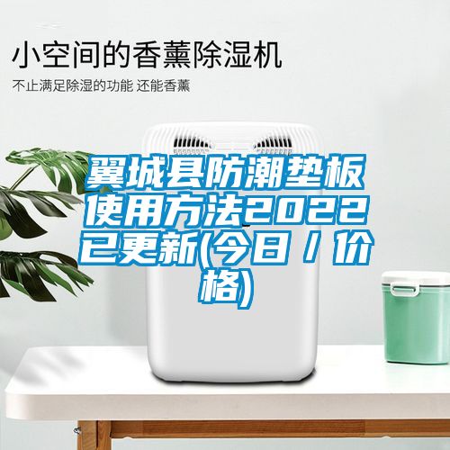 翼城縣防潮墊板使用方法2022已更新(今日／價格)