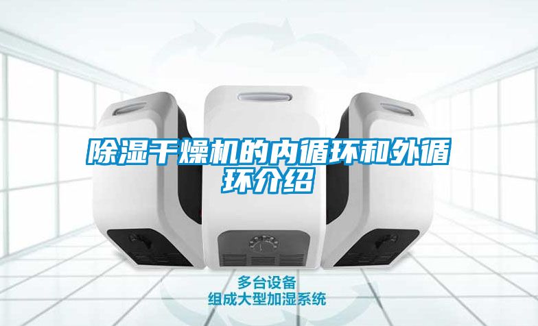 除濕干燥機的內循環和外循環介紹