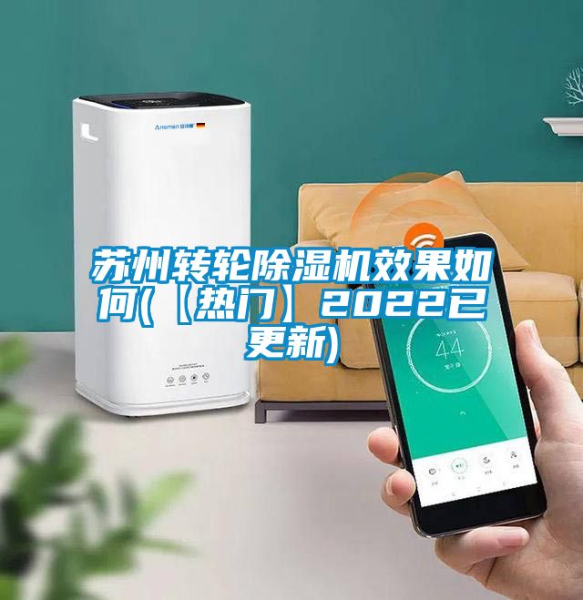 蘇州轉輪除濕機效果如何(【熱門】2022已更新)