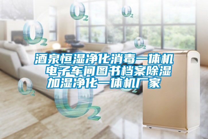 酒泉恒濕凈化消毒一體機 電子車間圖書檔案除濕加濕凈化一體機廠家