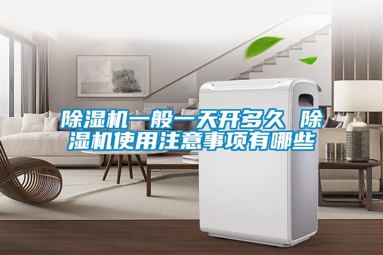 除濕機一般一天開多久 除濕機使用注意事項有哪些