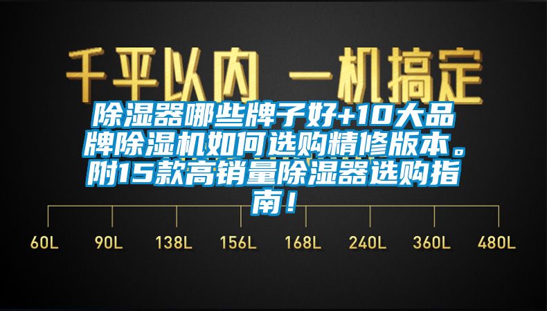 除濕器哪些牌子好+10大品牌除濕機如何選購精修版本。附15款高銷量除濕器選購指南！