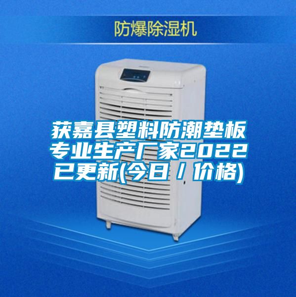 獲嘉縣塑料防潮墊板專業(yè)生產(chǎn)廠家2022已更新(今日／價格)