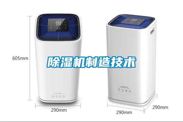 除濕機制造技術