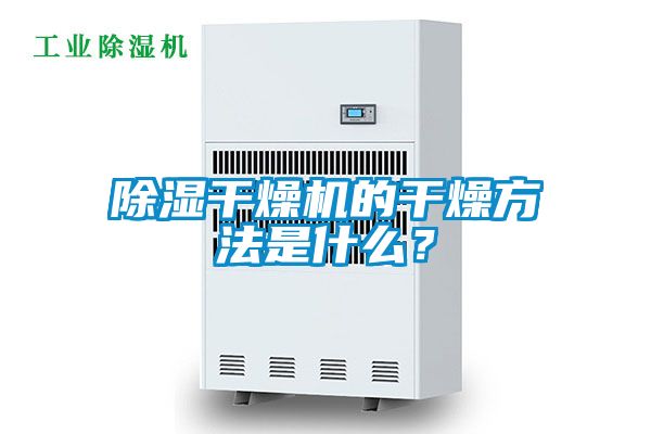 除濕干燥機(jī)的干燥方法是什么？
