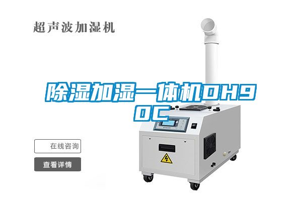 除濕加濕一體機DH90C