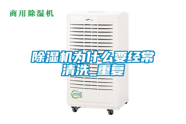 除濕機為什么要經常清洗_重復