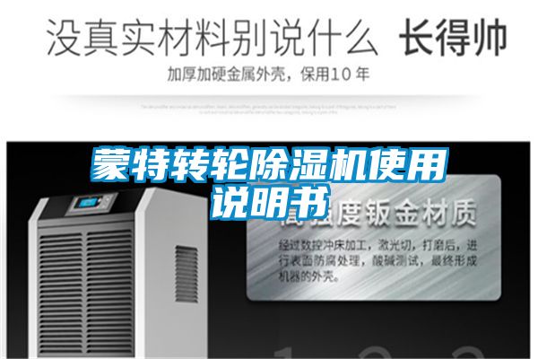 蒙特轉輪除濕機使用說明書